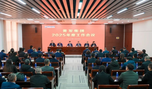 潮涌海天闊，風勁正揚帆丨黃發集團召開2025年度工作會議